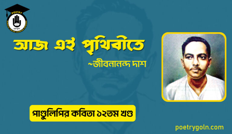 আজ এই পৃথিবীতে কবিতা । জীবনানন্দ দাশ । পাণ্ডুলিপি কাব্যগ্রন্থ,২০০৫
