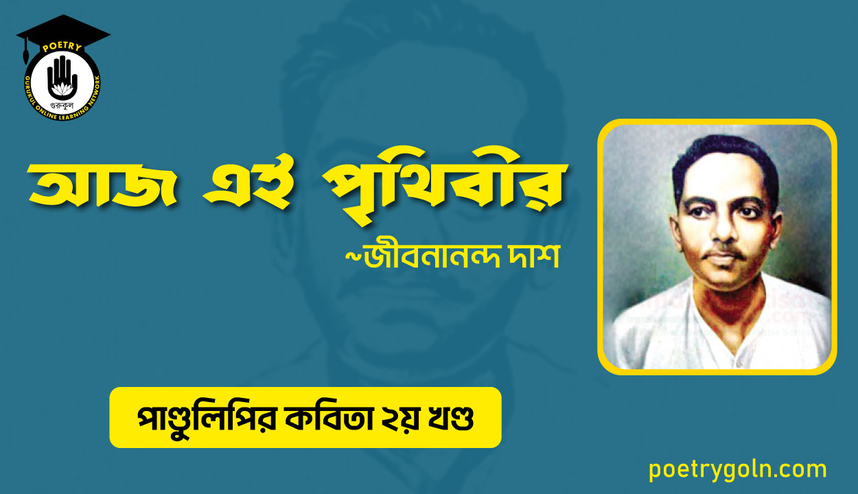 আজ এই পৃথিবীর । জীবনানন্দ দাশ । পাণ্ডুলিপি কাব্যগ্রন্থ,২০০৫