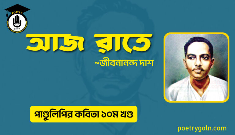 আজ রাতে কবিতা । জীবনানন্দ দাশ । পাণ্ডুলিপি কাব্যগ্রন্থ,২০০৫