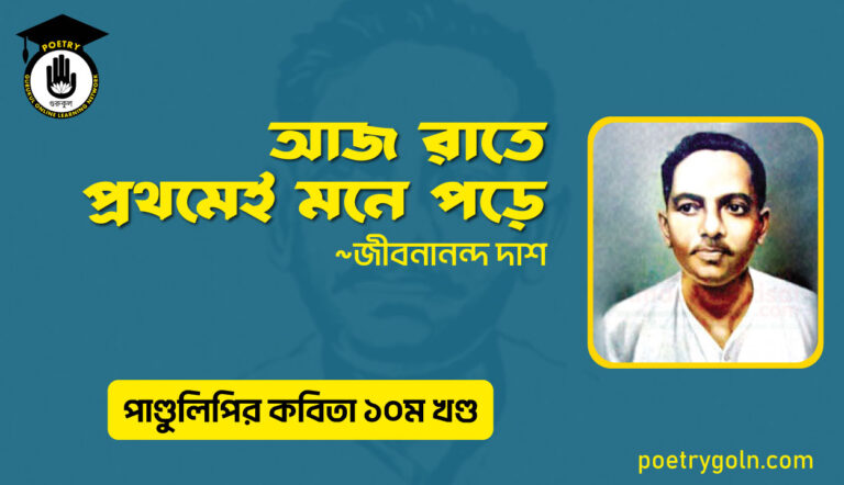 আজ রাতে প্রথমেই মনে পড়ে । জীবনানন্দ দাশ । পাণ্ডুলিপি কাব্যগ্রন্থ,২০০৫