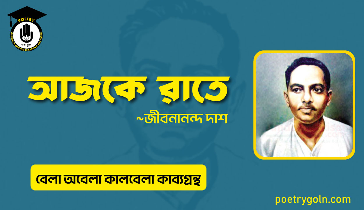 আজকে রাতে । জীবনানন্দ দাশ । বেলা অবেলা কালবেলা কাব্যগ্রন্থ,১৯৬১