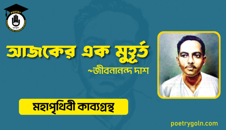 আজকের এক মুহূর্ত - জীবনানন্দ দাশ ( মহাপৃথিবী কাব্যগ্রন্থ ,১৯৪৪ )