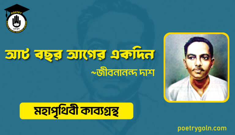 আট বছর আগের একদিন - জীবনানন্দ দাশ ( মহাপৃথিবী কাব্যগ্রন্থ ,১৯৪৪ )