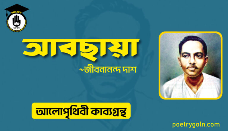 আবছায়া কবিতা । জীবনানন্দ দাশ । আলো পৃথিবী কাব্যগ্রন্থ,১৯৮১