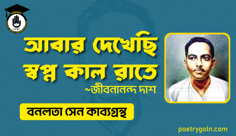 আবার দেখেছি স্বপ্ন কাল রাতে - জীবনানন্দ দাশ ( বনলতা সেন কাব্যগ্রন্থ ,১৯৪২ )