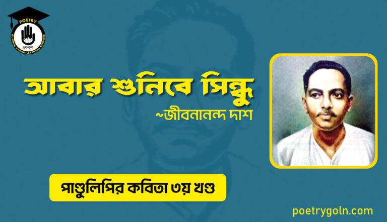 আবার শুনিবে সিন্ধু । জীবনানন্দ দাশ । পাণ্ডুলিপি কাব্যগ্রন্থ,২০০৫
