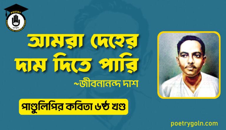 আমরা দেহের দাম দিতে পারি । জীবনানন্দ দাশ । পাণ্ডুলিপি কাব্যগ্রন্থ,২০০৫