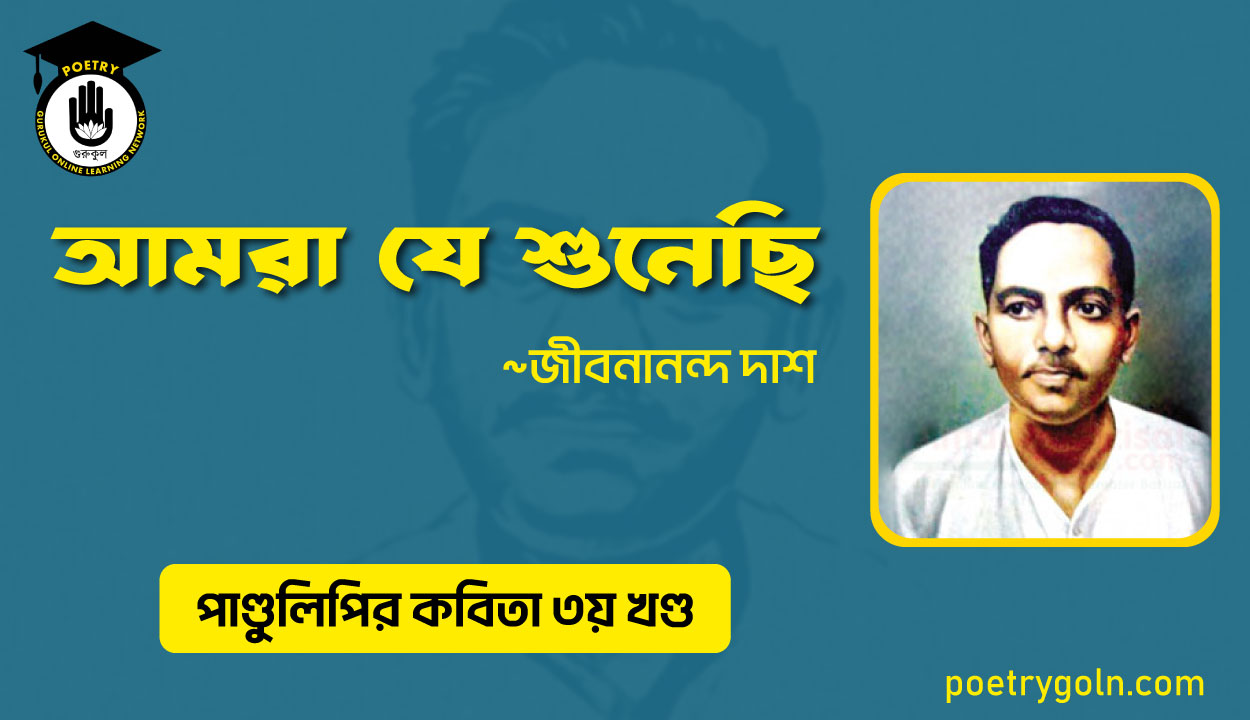আমরা যে শুনেছি । জীবনানন্দ দাশ । পাণ্ডুলিপি কাব্যগ্রন্থ,২০০৫
