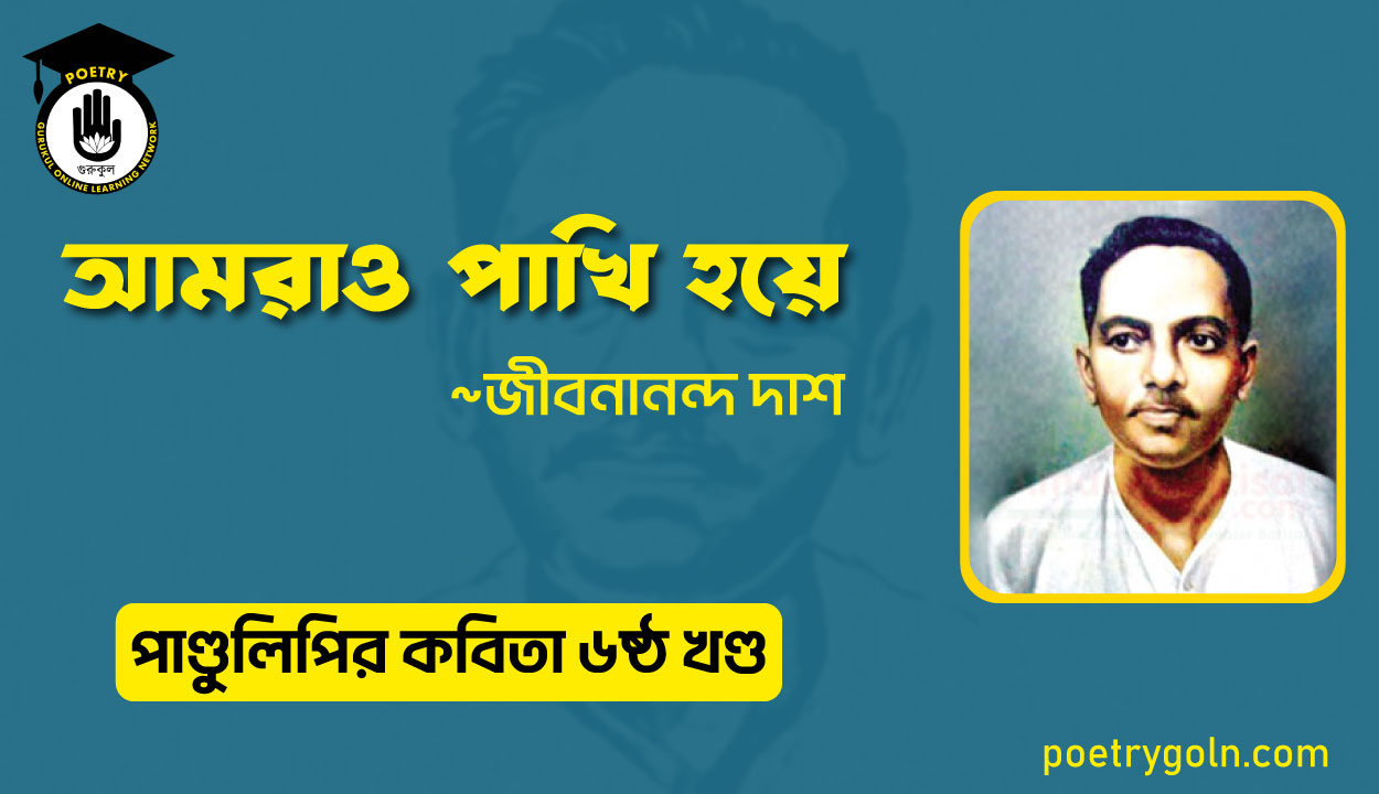 আমরাও পাখি হয়ে । জীবনানন্দ দাশ । পাণ্ডুলিপি কাব্যগ্রন্থ,২০০৫
