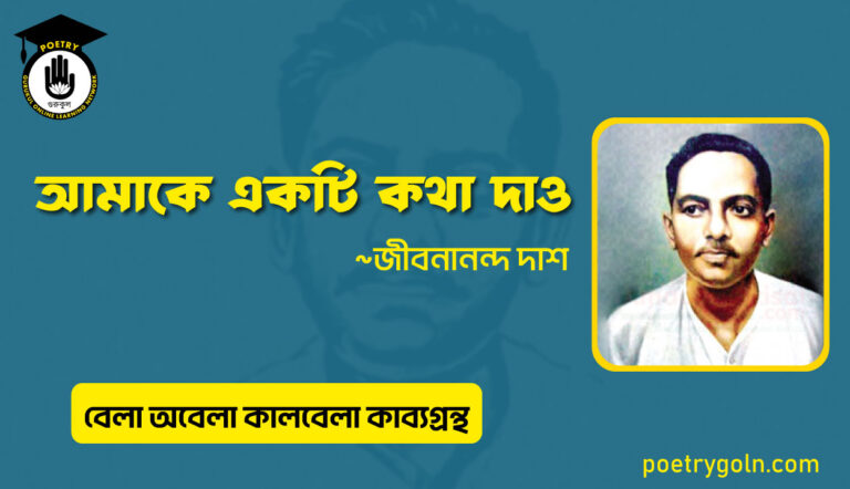 আমাকে একটি কথা দাও । জীবনানন্দ দাশ । বেলা অবেলা কালবেলা কাব্যগ্রন্থ,১৯৬১
