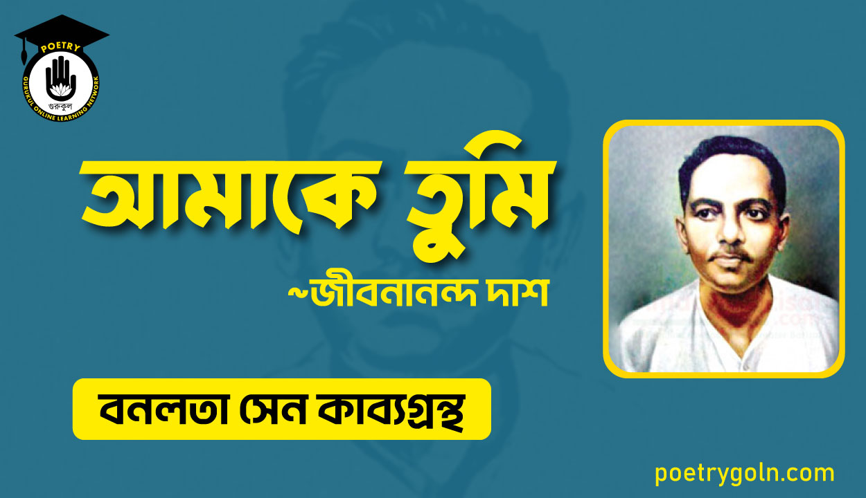 আমাকে তুমি - জীবনানন্দ দাশ ( বনলতা সেন কাব্যগ্রন্থ ,১৯৪২ )