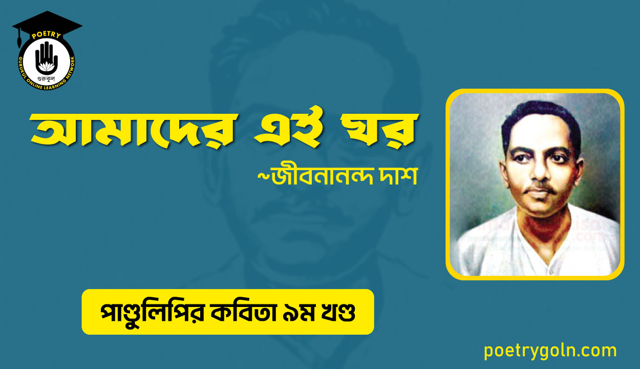 আমাদের এই ঘর । জীবনানন্দ দাশ । পাণ্ডুলিপি কাব্যগ্রন্থ,২০০৫