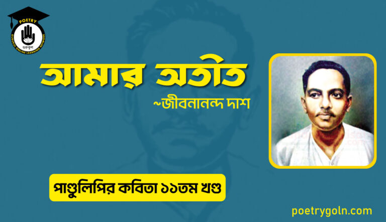 আমার অতীত । জীবনানন্দ দাশ । পাণ্ডুলিপি কাব্যগ্রন্থ,২০০৫