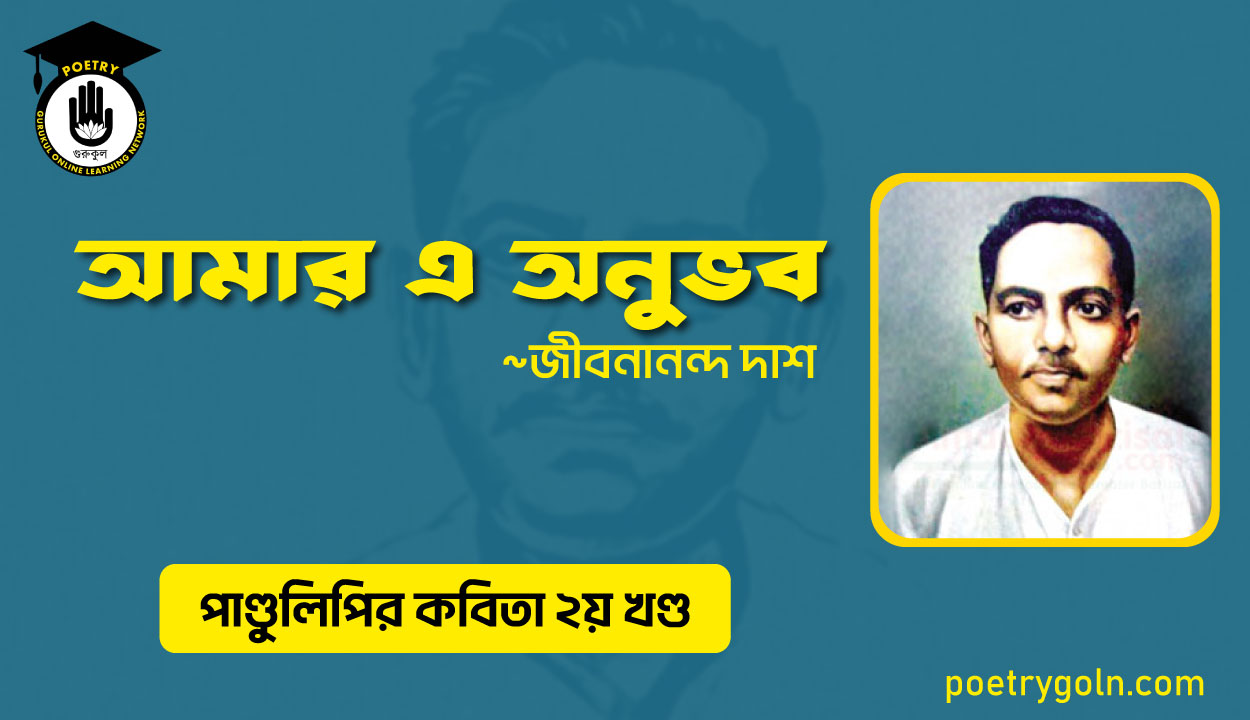 আমার এ অনুভব । জীবনানন্দ দাশ । পাণ্ডুলিপি কাব্যগ্রন্থ,২০০৫