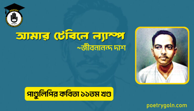 আমার টেবিলে ল্যাম্প । জীবনানন্দ দাশ । পাণ্ডুলিপি কাব্যগ্রন্থ,২০০৫