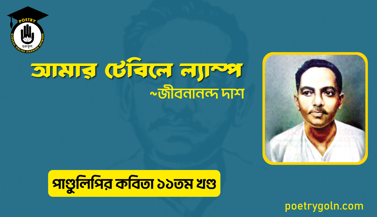 আমার টেবিলে ল্যাম্প । জীবনানন্দ দাশ । পাণ্ডুলিপি কাব্যগ্রন্থ,২০০৫