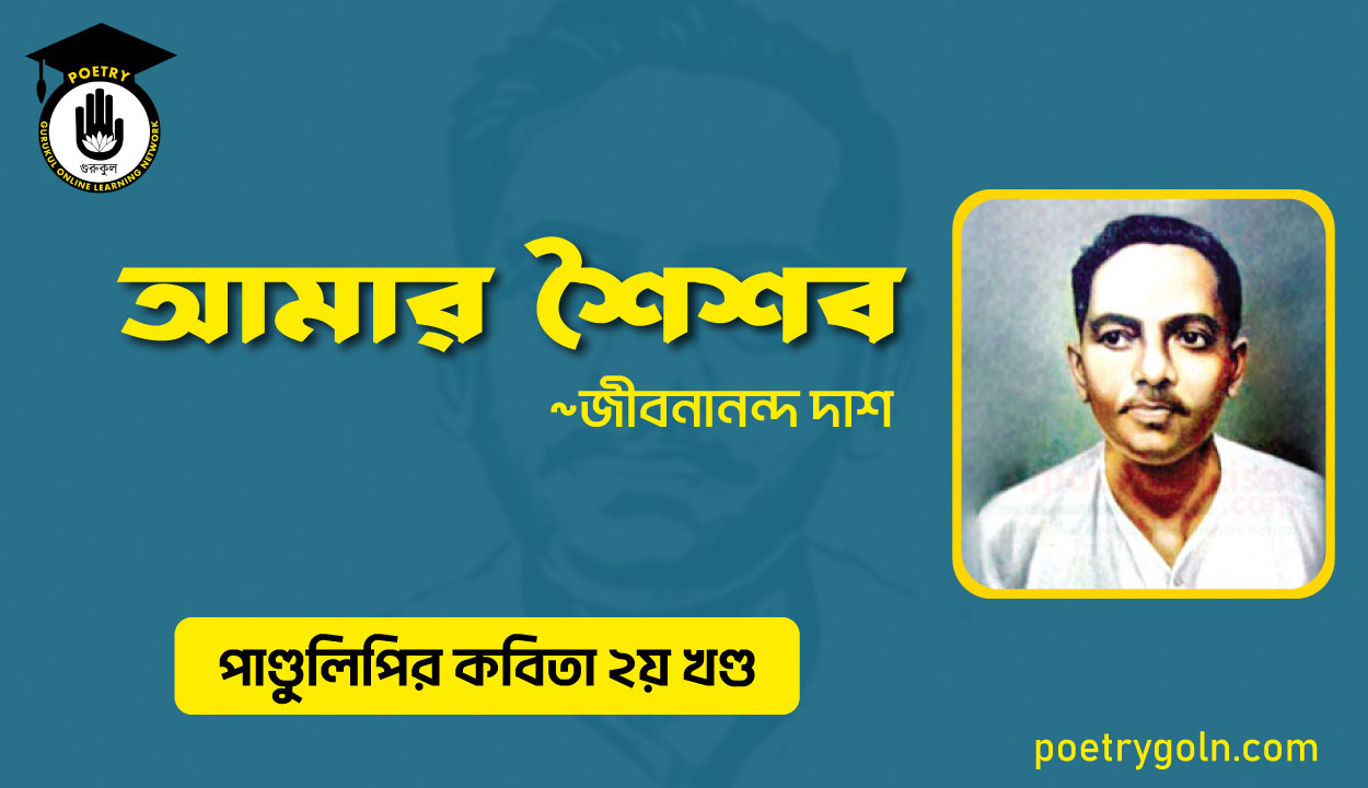 আমার শৈশব । জীবনানন্দ দাশ । পাণ্ডুলিপি কাব্যগ্রন্থ,২০০৫