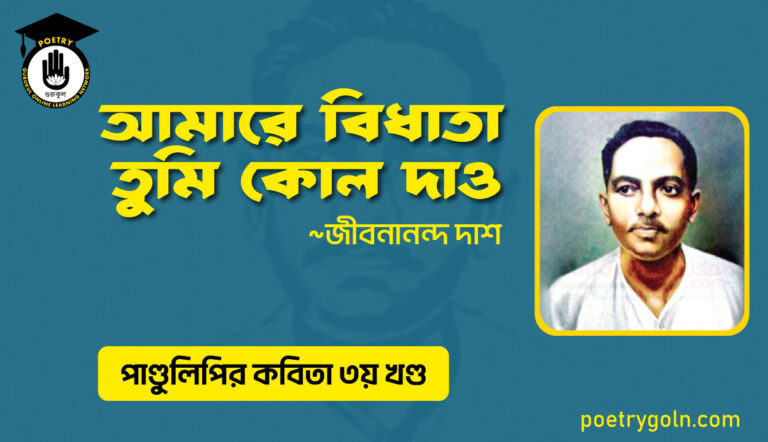 আমারে বিধাতা তুমি কোল দাও । জীবনানন্দ দাশ । পাণ্ডুলিপি কাব্যগ্রন্থ,২০০৫