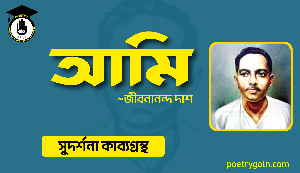 আমি কবিতা । জীবনানন্দ দাশ । সুদর্শনা কাব্যগ্রন্থ,১৯৭৩