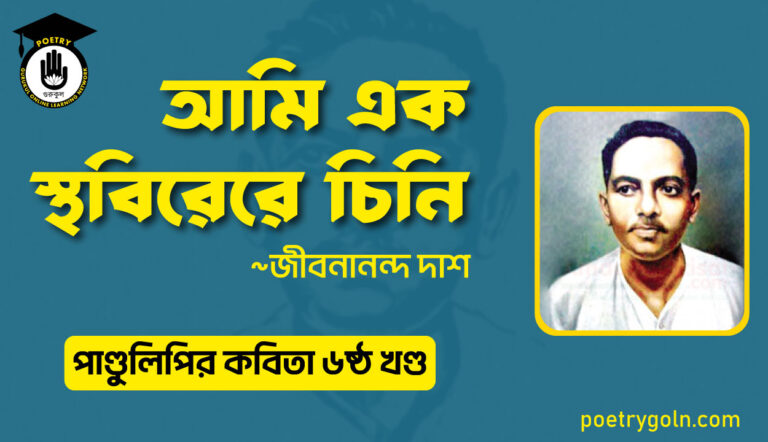 আমি এক স্থবিরেরে চিনি । জীবনানন্দ দাশ । পাণ্ডুলিপি কাব্যগ্রন্থ,২০০৫