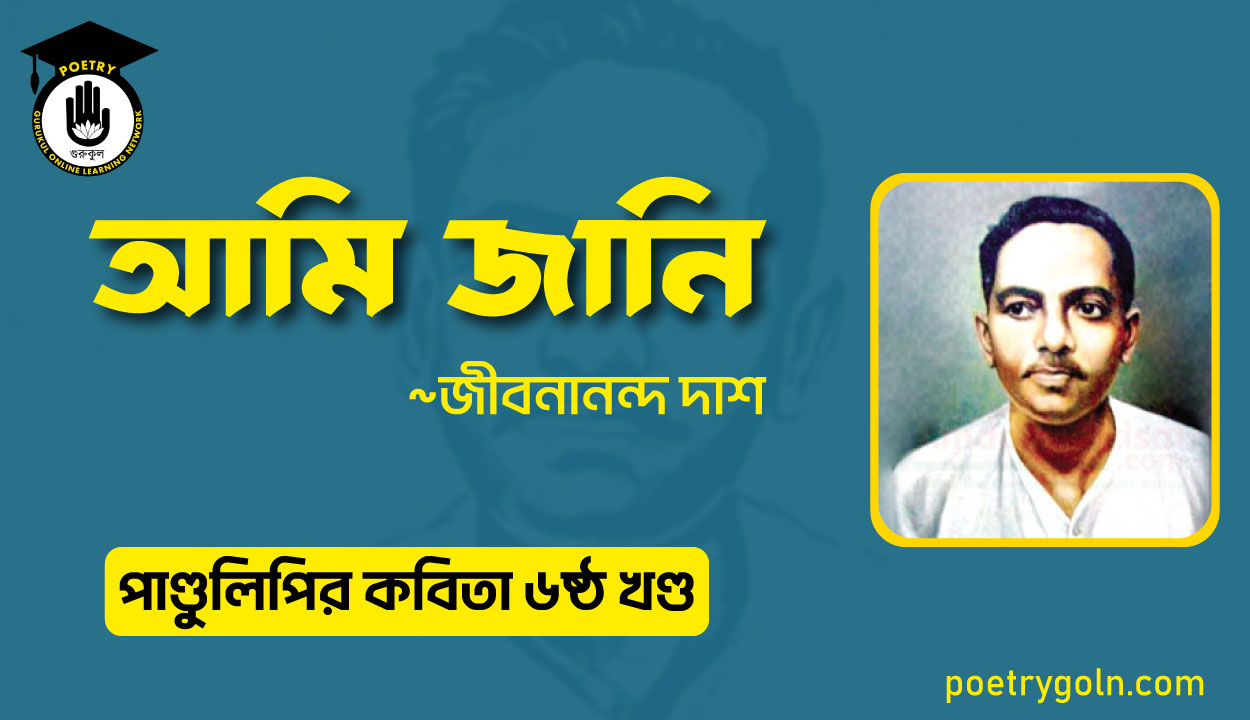 আমি জানি । জীবনানন্দ দাশ । পাণ্ডুলিপি কাব্যগ্রন্থ,২০০৫