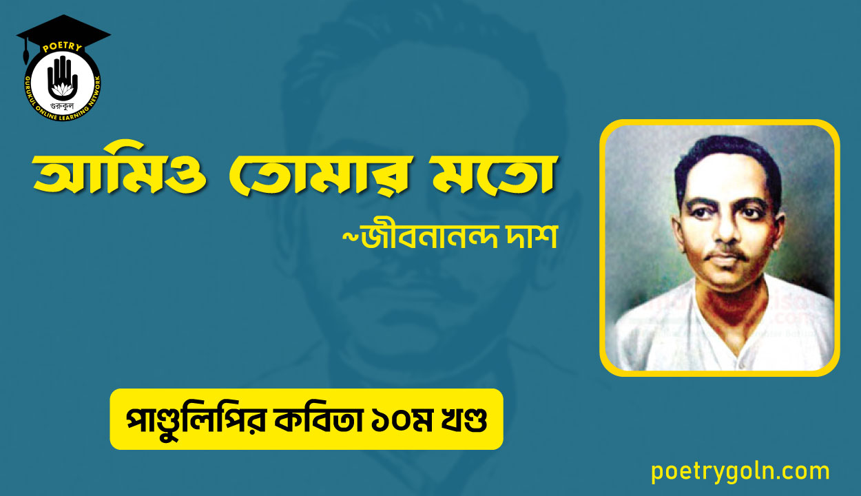আমিও তোমার মতো । জীবনানন্দ দাশ । পাণ্ডুলিপি কাব্যগ্রন্থ,২০০৫