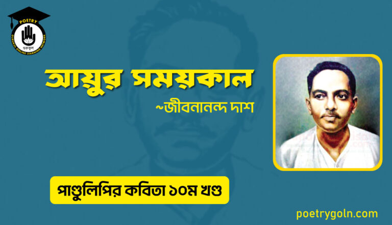 আয়ুর সময়কাল । জীবনানন্দ দাশ । পাণ্ডুলিপি কাব্যগ্রন্থ,২০০৫