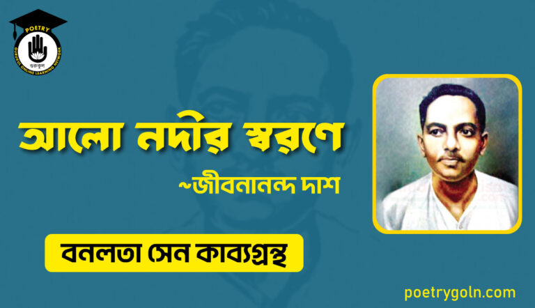 আলো নদীর স্বরণে - জীবনানন্দ দাশ ( বনলতা সেন কাব্যগ্রন্থ ,১৯৪২ )
