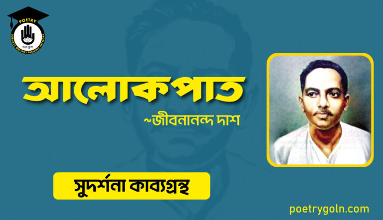 আলোকপাত কবিতা । জীবনানন্দ দাশ । সুদর্শনা কাব্যগ্রন্থ,১৯৭৩