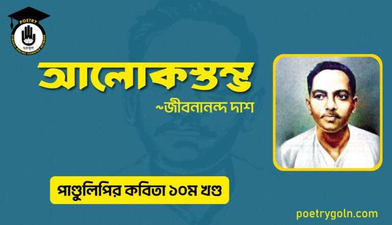 আলোকস্তম্ভ কবিতা । জীবনানন্দ দাশ । পাণ্ডুলিপি কাব্যগ্রন্থ,২০০৫