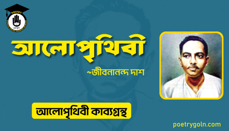 আলোপৃথিবী কবিতা । জীবনানন্দ দাশ । আলো পৃথিবী কাব্যগ্রন্থ,১৯৮১