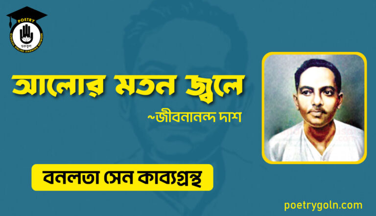 আলোর মতন জ্বলে - জীবনানন্দ দাশ ( বনলতা সেন কাব্যগ্রন্থ ,১৯৪২ )