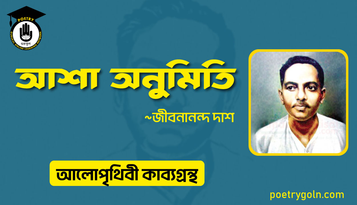 আশা অনুমিতি । জীবনানন্দ দাশ । আলো পৃথিবী কাব্যগ্রন্থ,১৯৮১