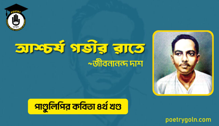 আশ্চর্য গভীর রাতে । জীবনানন্দ দাশ । পাণ্ডুলিপি কাব্যগ্রন্থ,২০০৫