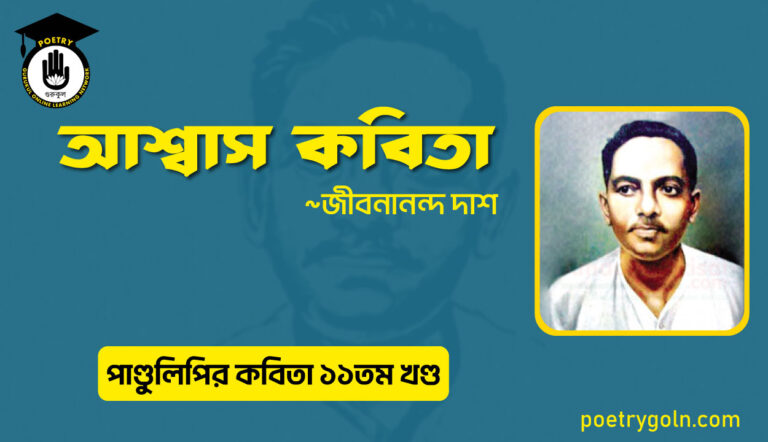 আশ্বাস কবিতা । জীবনানন্দ দাশ । পাণ্ডুলিপি কাব্যগ্রন্থ,২০০৫