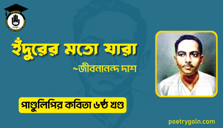 ইঁদুরের মতো যারা । জীবনানন্দ দাশ । পাণ্ডুলিপি কাব্যগ্রন্থ,২০০৫