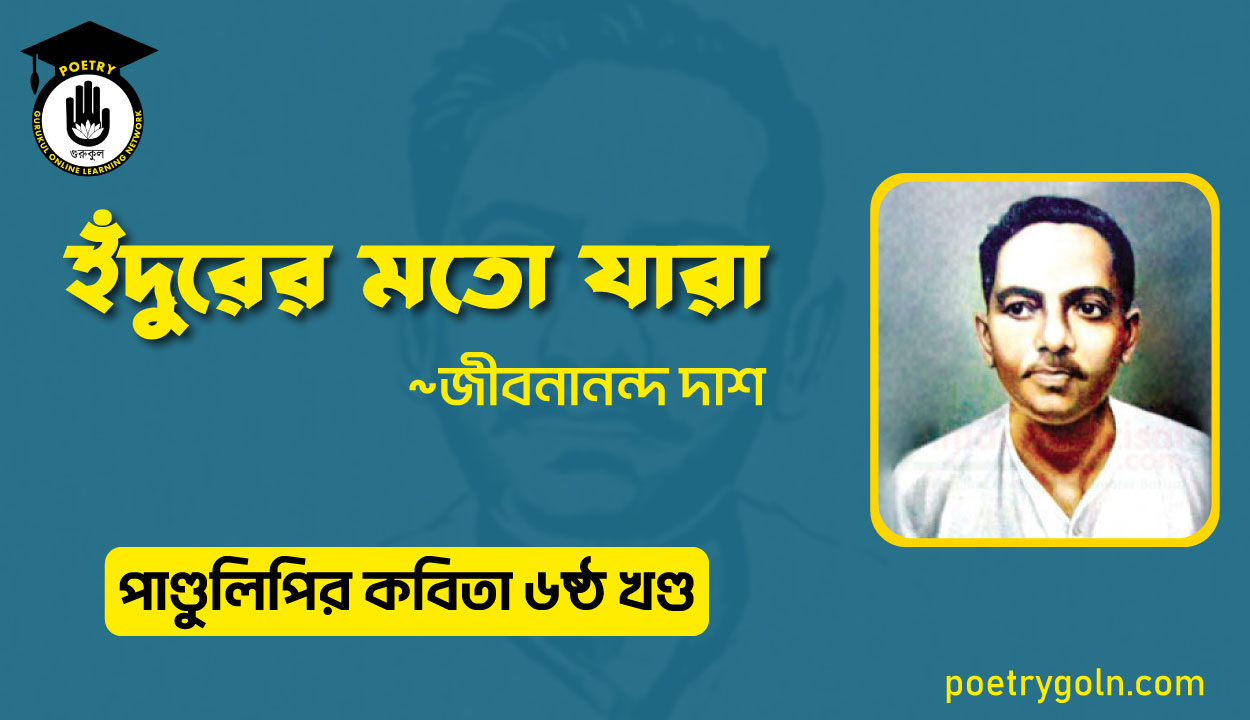 ইঁদুরের মতো যারা । জীবনানন্দ দাশ । পাণ্ডুলিপি কাব্যগ্রন্থ,২০০৫