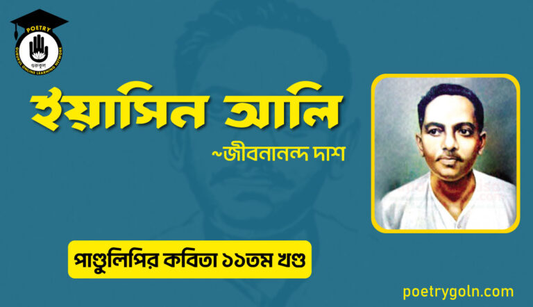 ইয়াসিন আলি । জীবনানন্দ দাশ । পাণ্ডুলিপি কাব্যগ্রন্থ,২০০৫
