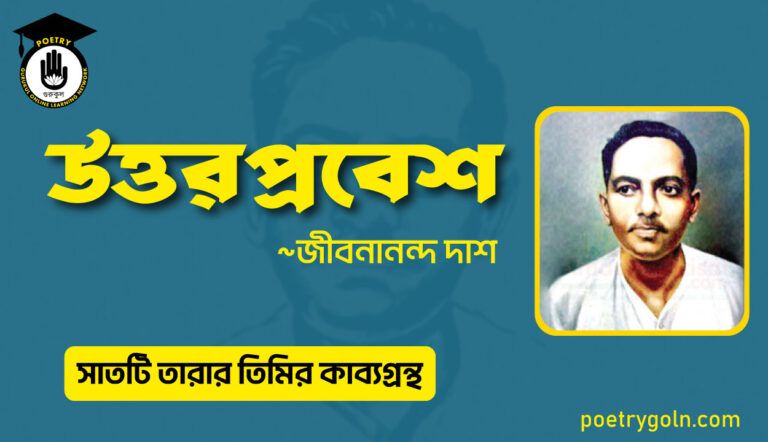 উত্তরপ্রবেশ কবিতা - জীবনানন্দ দাশ ( সাতটি তারার তিমির কাব্যগ্রন্থ , ১৯৪৮)