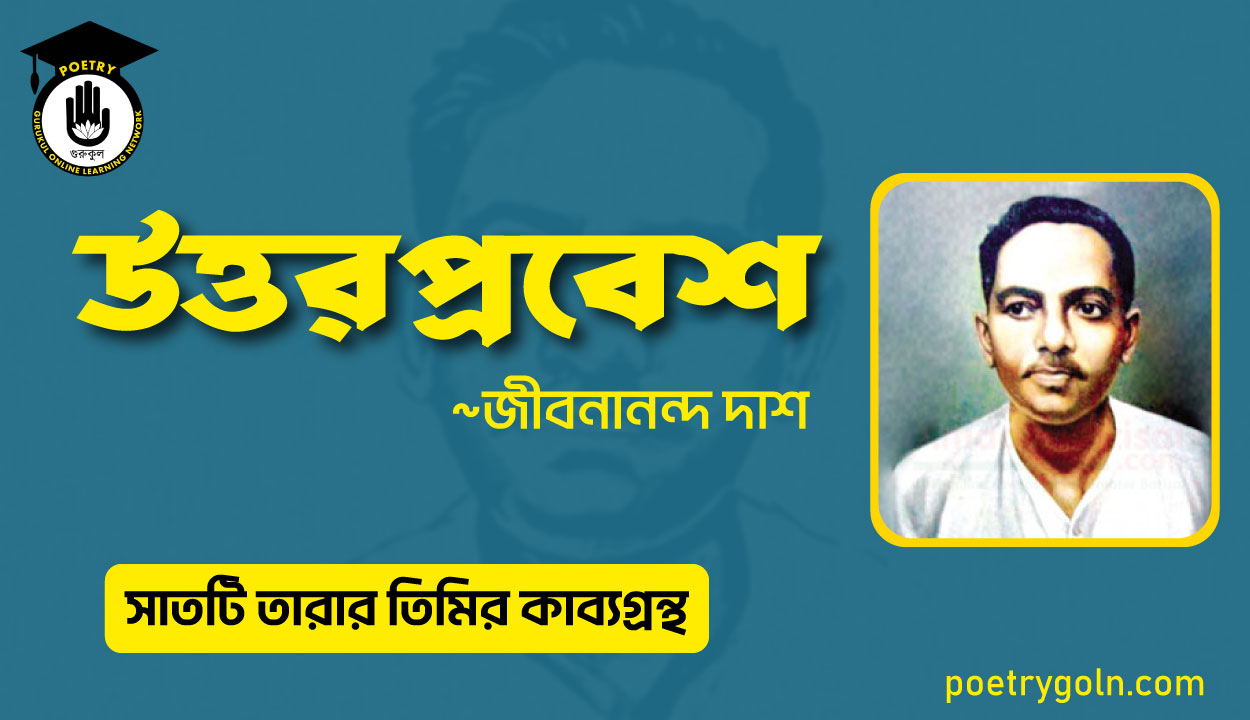 উত্তরপ্রবেশ কবিতা - জীবনানন্দ দাশ ( সাতটি তারার তিমির কাব্যগ্রন্থ , ১৯৪৮)