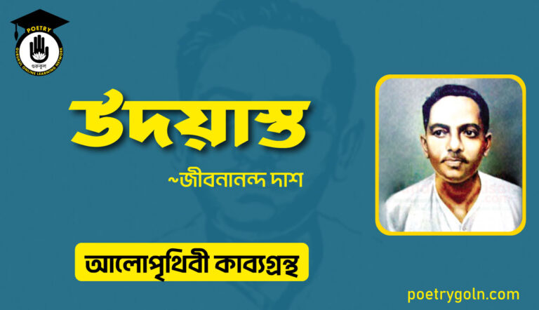 উদয়াস্ত কবিতা । জীবনানন্দ দাশ । আলো পৃথিবী কাব্যগ্রন্থ,১৯৮১