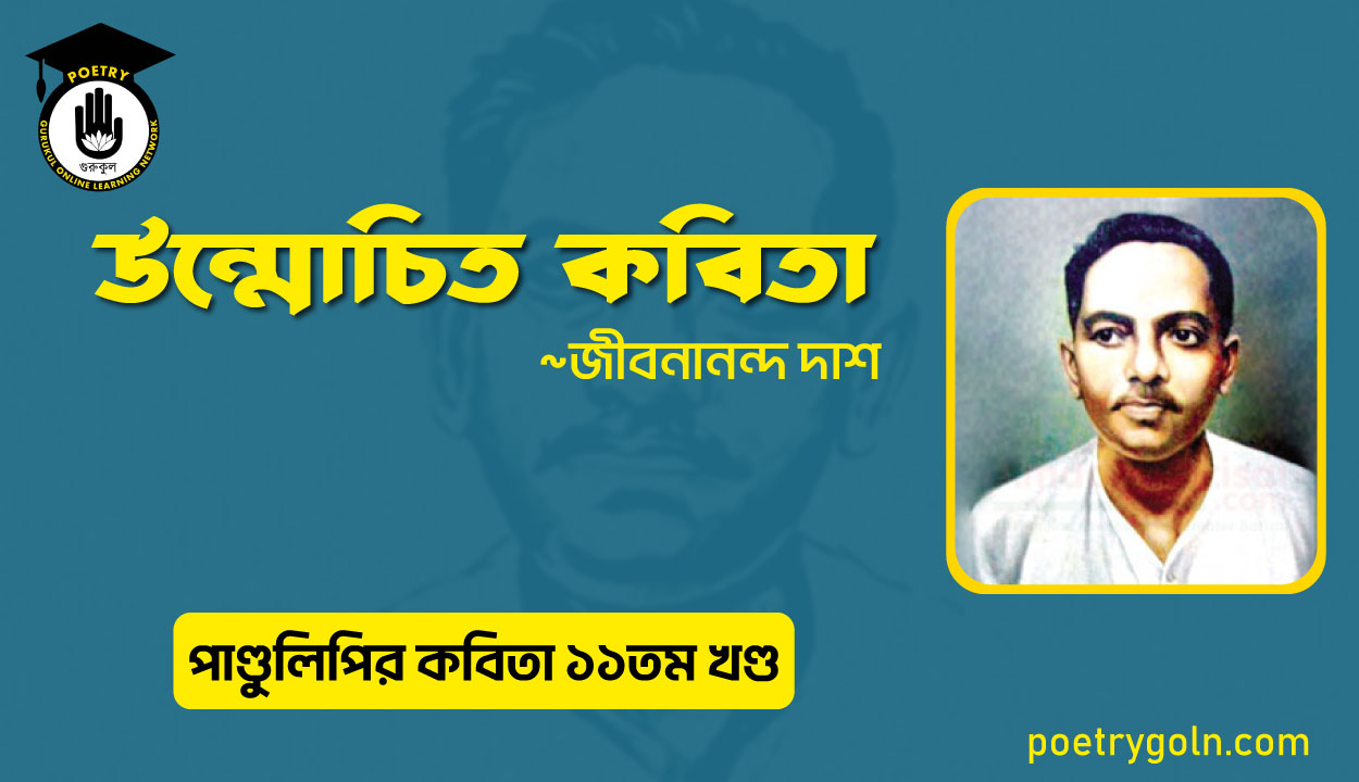 উন্মোচিত কবিতা । জীবনানন্দ দাশ । পাণ্ডুলিপি কাব্যগ্রন্থ,২০০৫