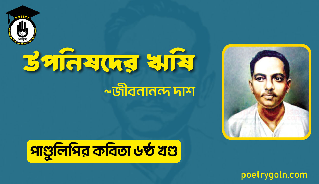 উপনিষদের ঋষি । জীবনানন্দ দাশ । পাণ্ডুলিপি কাব্যগ্রন্থ,২০০৫