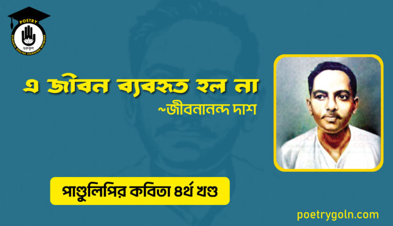 এ জীবন ব্যবহৃত হল না । জীবনানন্দ দাশ । পাণ্ডুলিপি কাব্যগ্রন্থ,২০০৫