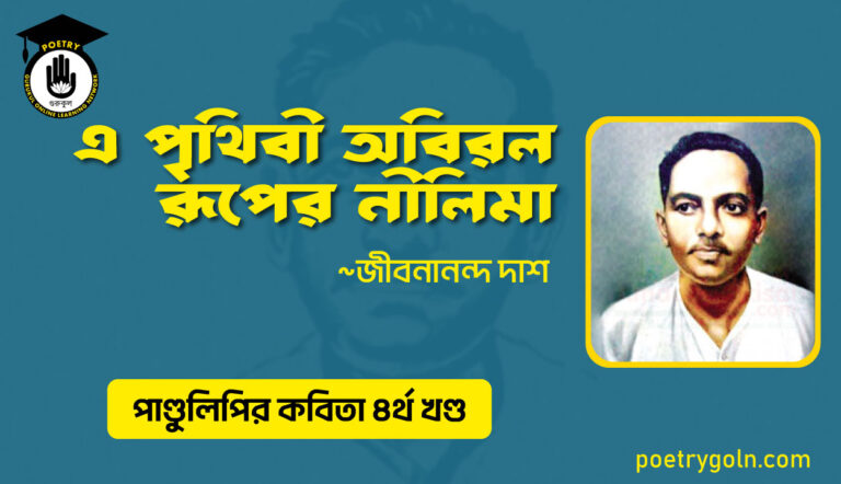 এ পৃথিবী অবিরল রূপের নীলিমা । জীবনানন্দ দাশ । পাণ্ডুলিপি কাব্যগ্রন্থ,২০০৫