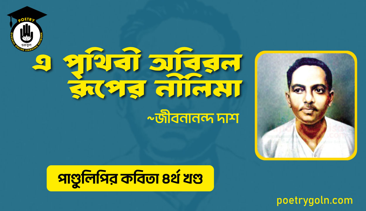 এ পৃথিবী অবিরল রূপের নীলিমা । জীবনানন্দ দাশ । পাণ্ডুলিপি কাব্যগ্রন্থ,২০০৫