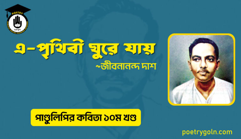 এ পৃথিবী ঘুরে যায় । জীবনানন্দ দাশ । পাণ্ডুলিপি কাব্যগ্রন্থ,২০০৫