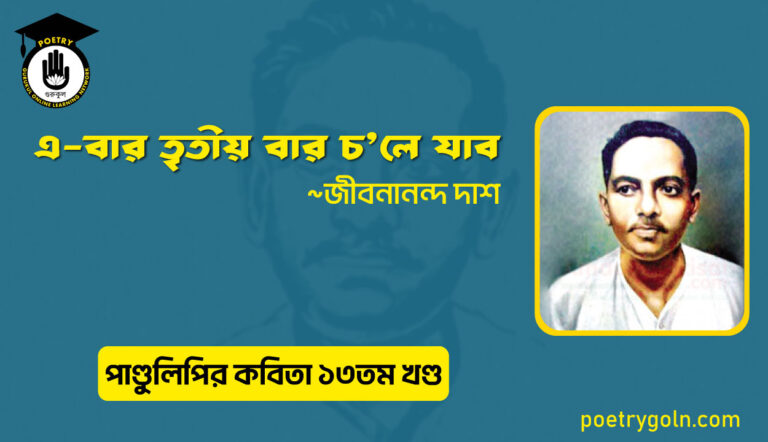 এ বার তৃতীয় বার চলে যাব । জীবনানন্দ দাশ । পাণ্ডুলিপি কাব্যগ্রন্থ,২০০৫