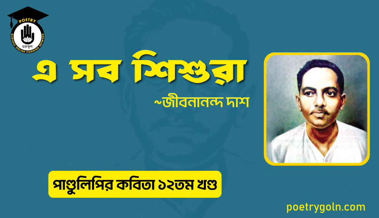 এ সব শিশুরা । জীবনানন্দ দাশ । পাণ্ডুলিপি কাব্যগ্রন্থ,২০০৫