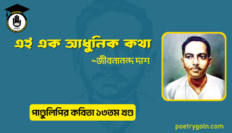 এই এক আধুনিক কথা । জীবনানন্দ দাশ । পাণ্ডুলিপি কাব্যগ্রন্থ,২০১২
